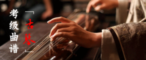 古琴考级曲谱大全|国乐网