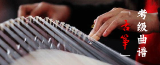 古筝考级曲谱大全|国乐网